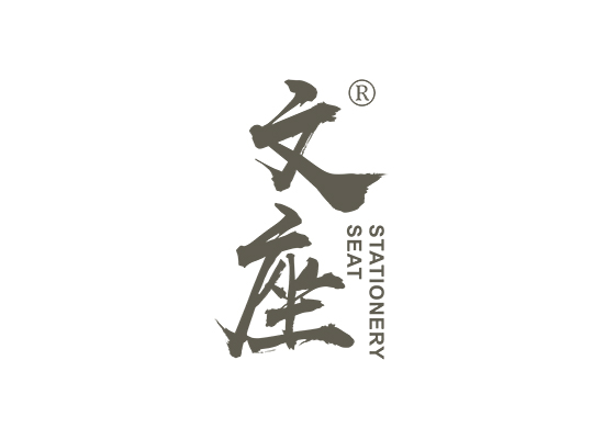文座 STATIONERY SEAT