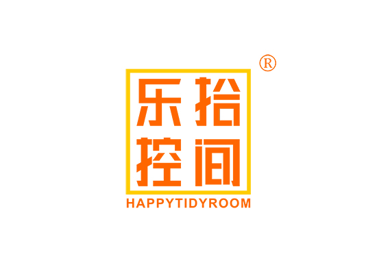 乐拾控间 HAPPYTIDYROOM