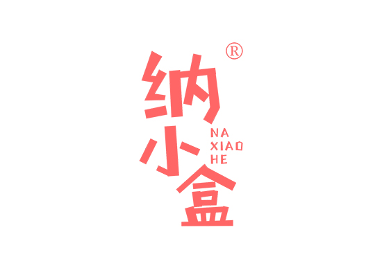 纳小盒