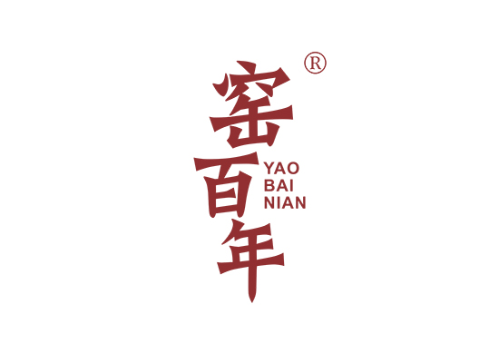 窑百年