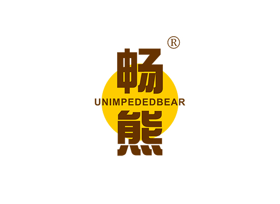 畅熊 UNIMPEDEDBEAR
