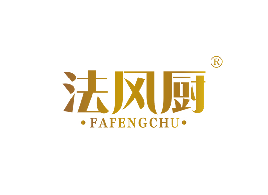 法风厨