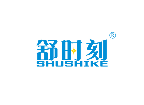 舒时刻;SHUSHIKE