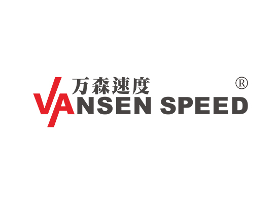 万森速度 VANSEN SPEED