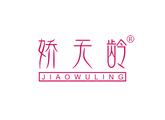 娇无龄;JIAOWULING