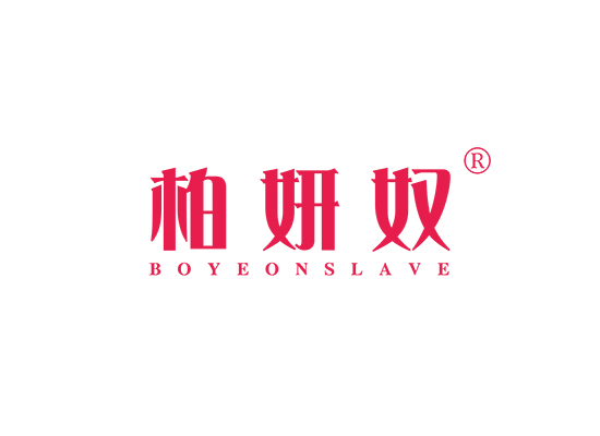 柏妍奴 BOYEONSLAVE