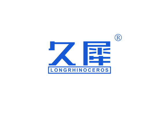 久犀 LONGRHINOCEROS