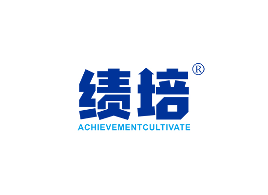 绩培 ACHIEVEMENT CULTIVATE