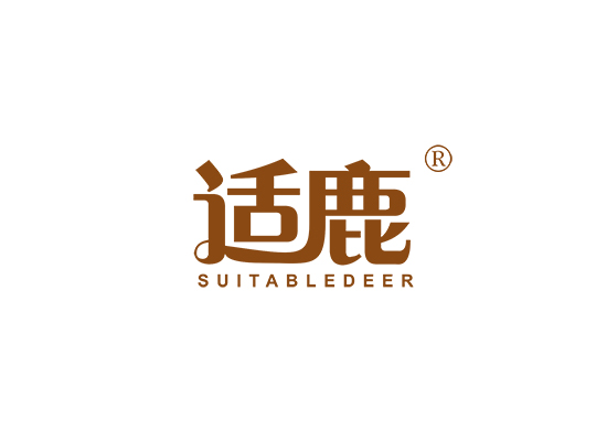 适鹿 SUITABLEDEER