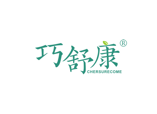 巧舒康 CHERSURECOME