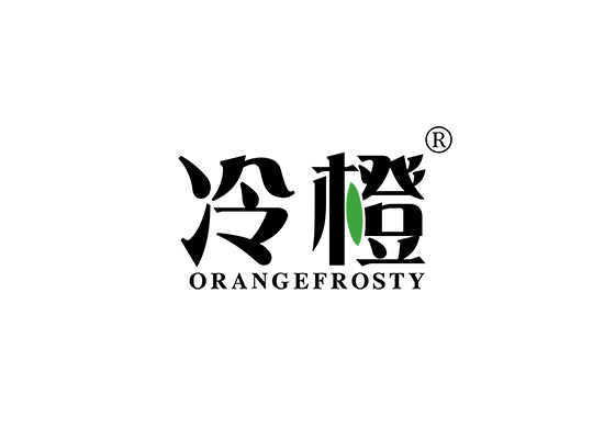 冷橙 ORANGEFROSTY