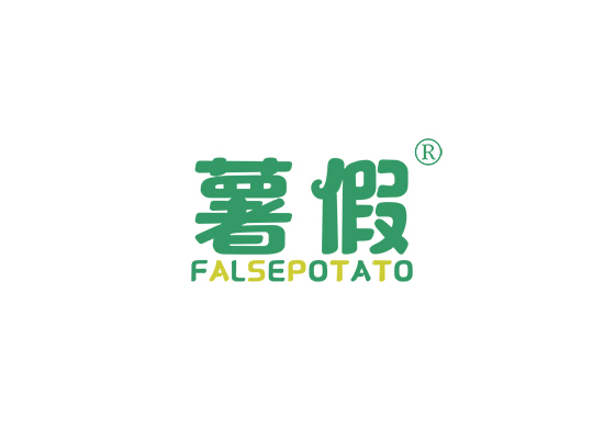薯假 FALSEPOTATO