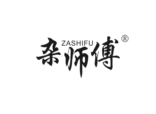 杂师傅