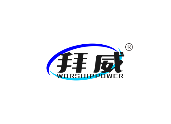 拜威 WORSHIPPOWER