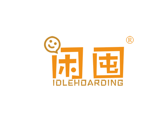 闲囤 IDLEHOARDING