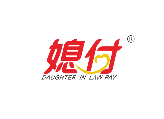 媳付 DAUGHTER-IN-LAW PAY;DAUGHTER IN LAW PAY