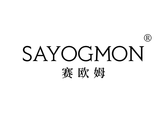 赛欧姆 SAYOGMON