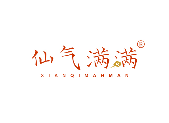 仙气满满;XIANQIMANMAN