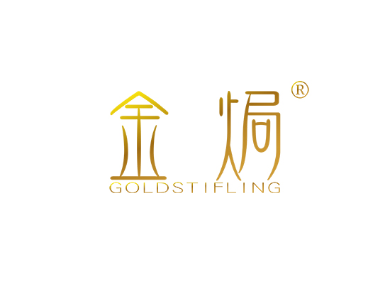 金焗 GOLDSTIFLING