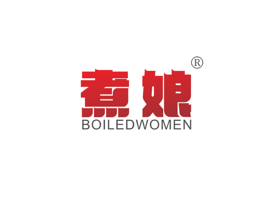 煮娘 BOILED WOMEN