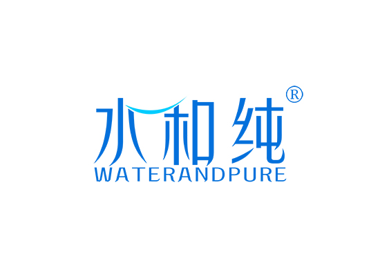 水和纯 WATERANDPURE