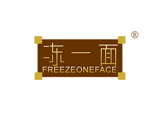 冻一面 FREEZEONEFACE