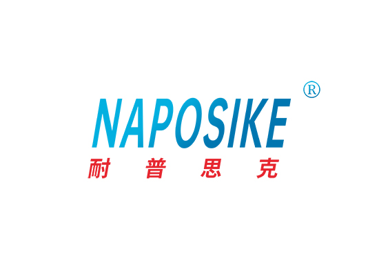 耐普思克 NAPOSIKE