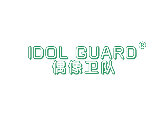 偶像卫队 IDOL GUARD