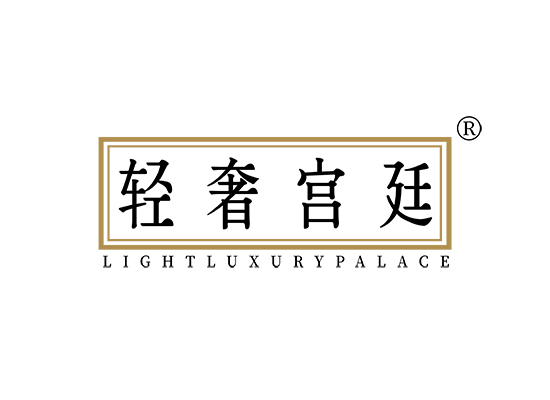 轻奢宫廷 LIGHTLUXURYPALACE