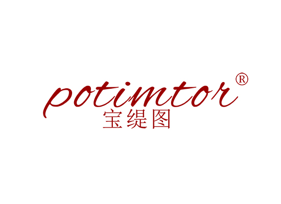 宝缇图 POTIMTOR