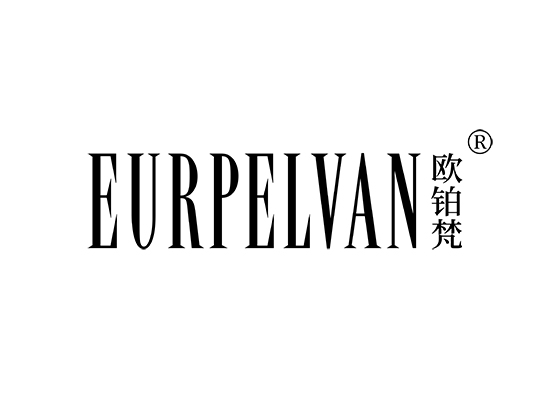 欧铂梵 EURPELVAN