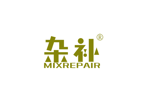 杂补 MIXREPAIR