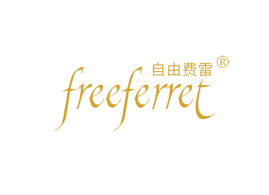 自由费雷 FREEFERRET