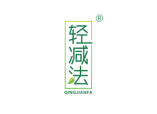 轻减法