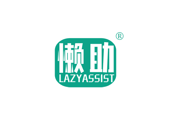 懒助 LAZY ASSIST