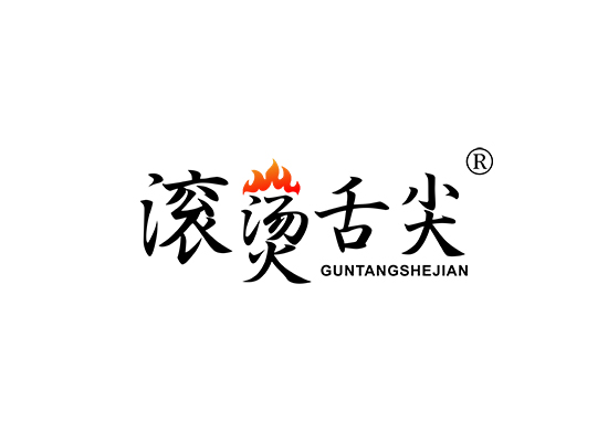 滚烫舌尖