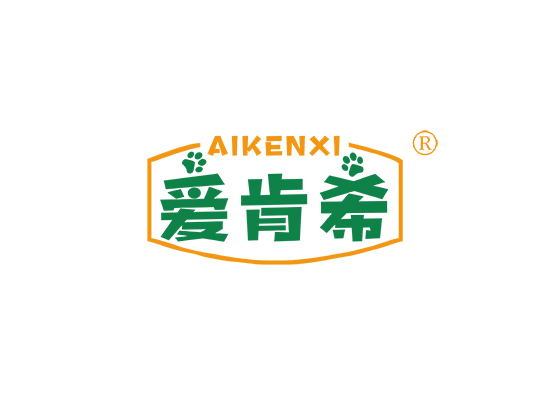 爱肯希