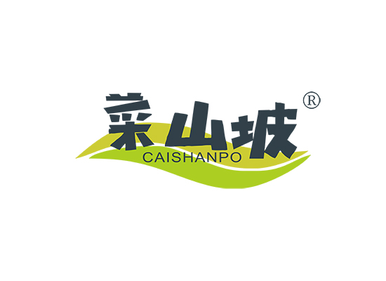 菜山坡