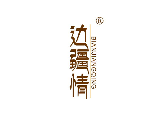 边疆情