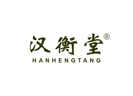 汉衡堂
