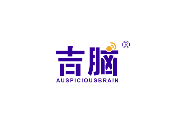 吉脑 AUSPICIOUS BRAIN