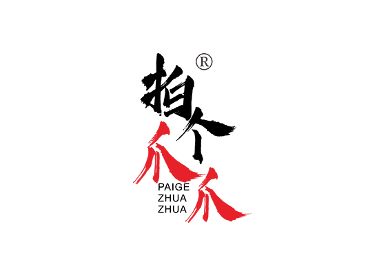 拍个爪爪
