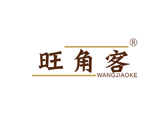 旺角客