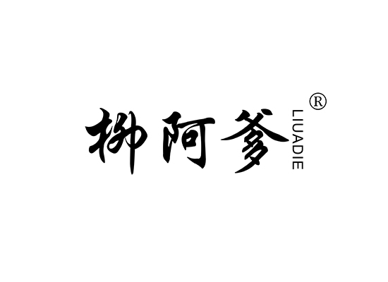 柳阿爹