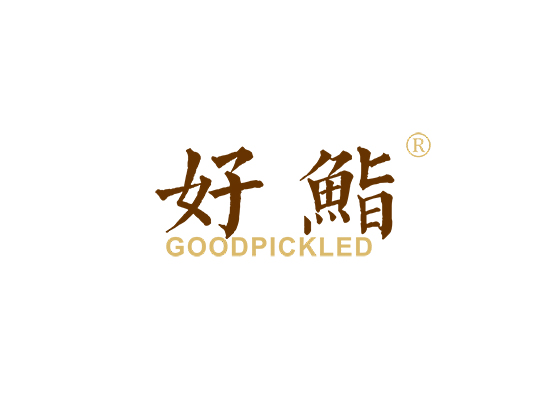 好鮨 GOODPICKLED