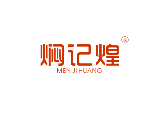 焖记煌;MENJIHUANG