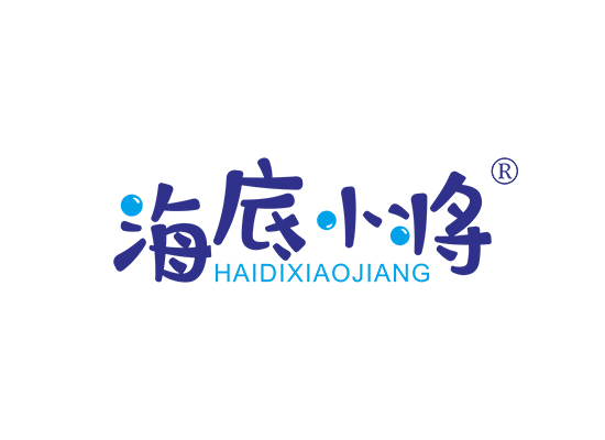 海底小将;HAIDIXIAOJIANG