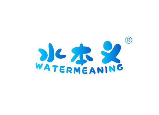 水本义  WATER MEANING