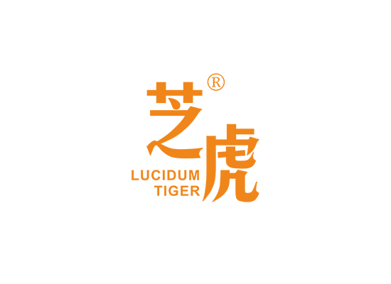 芝虎 LUCIDUM TIGER