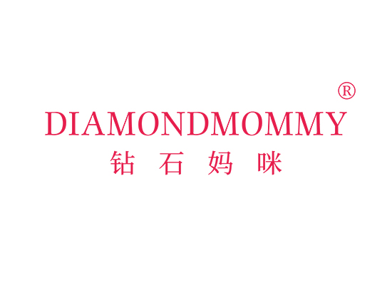 鉆石媽咪 DIAMONDMOMMY